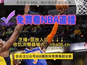 秀秀直播 NBA，随时随地看精彩赛事