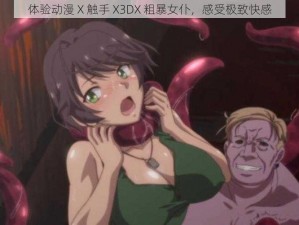 体验动漫 X 触手 X3DX 粗暴女仆，感受极致快感