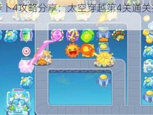 保卫萝卜4攻略分享：太空穿越第4关通关技巧与指南