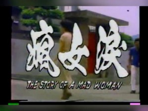 落翅女 1993 年台湾版——台湾经典恐怖电影，你绝对不能错过的惊悚体验