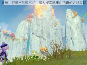 原神：跟随吉法师挑战，深入探索琥牢山的奇幻之旅攻略