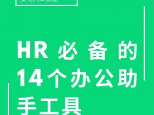 HR 移动办公小助手，随时随地都能干 HR