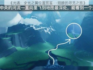 《光遇：全光之翼位置图鉴——翅膀的寻觅之旅》