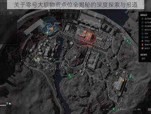 关于零号大坝物资点位全揭秘的深度探索与报道