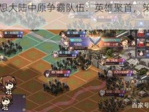 三国志幻想大陆中原争霸队伍：英雄聚首，策略问鼎中原之旅