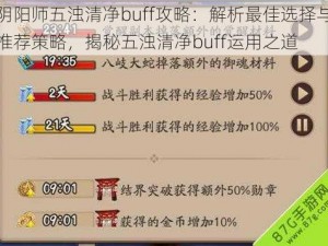 阴阳师五浊清净buff攻略：解析最佳选择与推荐策略，揭秘五浊清净buff运用之道