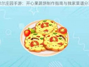 摩尔庄园手游：开心果蔬饼制作指南与独家菜谱分享