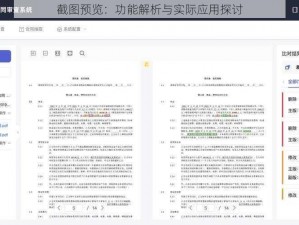 截图预览：功能解析与实际应用探讨