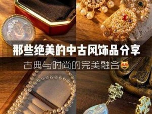 公府佳媳陆丰的 CP 系列古风饰品，演绎别样中国美