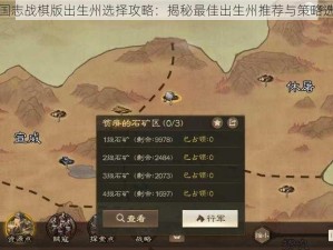 三国志战棋版出生州选择攻略：揭秘最佳出生州推荐与策略选择