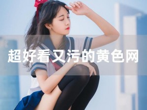 亚洲成人网站图片——成人世界的激情释放