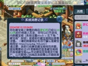 梦幻西游手游藏宝阁梦幻币售卖指南