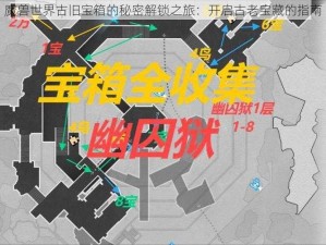 魔兽世界古旧宝箱的秘密解锁之旅：开启古老宝藏的指南