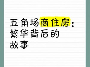 房产销售的秘密5的背景故事;房产销售的秘密 5：隐藏在繁华背后的真相的背景故事