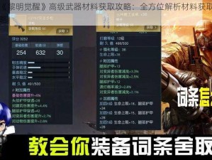 关于《黎明觉醒》高级武器材料获取攻略：全方位解析材料获取方法与策略