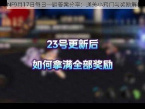 DNF9月17日每日一题答案分享：通关小窍门与奖励解析