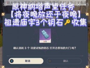 光明大陆水火不容任务攻略：声望任务打法及过关指南