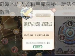 古剑奇谭木语人公输宝库探秘：玩法介绍与攻略指南