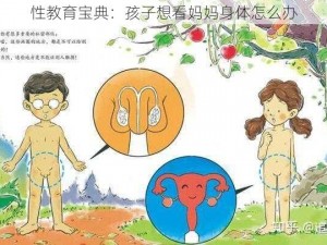 性教育宝典：孩子想看妈妈身体怎么办