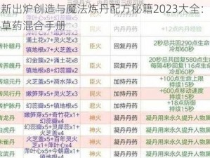 最新出炉创造与魔法炼丹配方秘籍2023大全：神秘草药混合手册