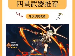 原神班尼特武器四星选择指南 班尼特武器推荐介绍