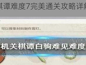 原神机关棋谭难度7完美通关攻略详解：策略与操作指南