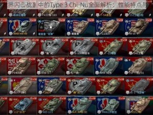 《坦克世界闪击战》中的Type 3 Chi-Nu全面解析：性能特点与实战表现