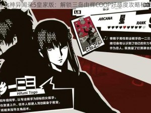 《女神异闻录5皇家版：解锁三岛由辉COOP好感度攻略秘籍》