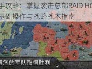 新手攻略：掌握袭击总部RAID HQ游戏基础操作与战略战术指南