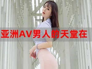 免费 AV 网站在线，提供各种类型的成人影片，让你尽享视觉盛宴