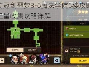 坎公骑冠剑噩梦3-6魔法学院5楼攻略大全：全三星收集攻略详解