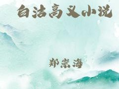 白洁高义：教育领域的创新者