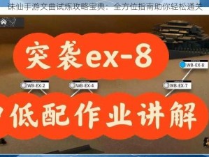 诛仙手游文曲试炼攻略宝典：全方位指南助你轻松通关