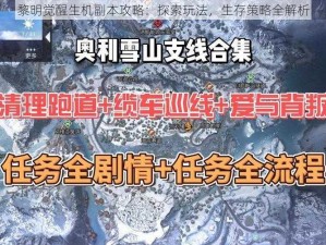 黎明觉醒生机副本攻略：探索玩法，生存策略全解析