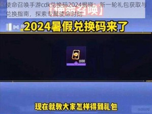 使命召唤手游cdk兑换码2024揭晓：新一轮礼包获取与兑换指南，探索专属使命时刻