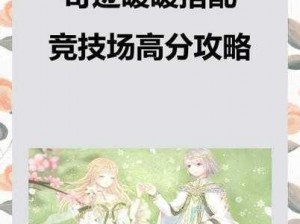 《奇迹暖暖》少女级关卡14-7攻略：超S搭配推荐助力取得高分