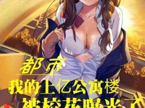 大胸校花的婬乱生活 H 漫画：极致视觉盛宴，满足你的幻想