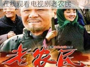 电视剧老农民在线观看,如何在线观看电视剧老农民