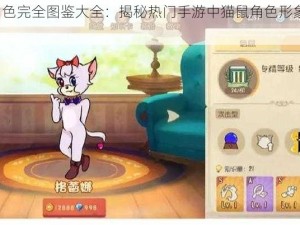 猫鼠手游角色完全图鉴大全：揭秘热门手游中猫鼠角色形象集合 2021版