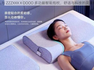 女人与 ZZZXXXⅩOOOO 多功能智能抱枕，舒适与科技的完美结合