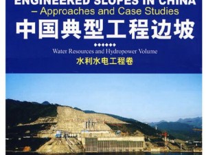 一级二级三级边坡高度一样吗？它们在水利水电工程中的应用