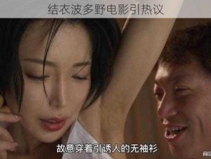 结衣波多野电影引热议