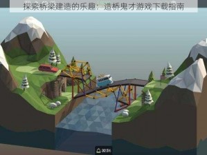 探索桥梁建造的乐趣：造桥鬼才游戏下载指南