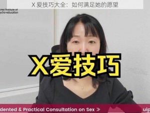 X 爱技巧大全：如何满足她的愿望