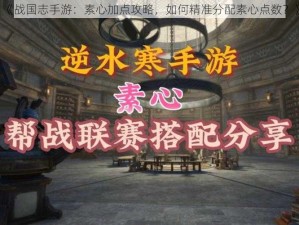 《战国志手游：素心加点攻略，如何精准分配素心点数？》