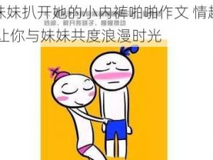 调教妹妹扒开她的小内裤啪啪作文 情趣内衣套装 让你与妹妹共度浪漫时光