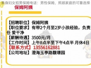 单身妇女招男保姆电话：男性保姆，照顾家庭的可靠选择