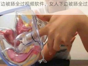 女人下边被舔全过视频软件、女人下边被舔全过程视频软件