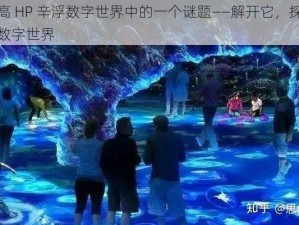 喷泉高 HP 辛浮数字世界中的一个谜题——解开它，探索神秘的数字世界