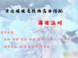 奇迹暖暖仲夏时节第二道考验攻略：如何轻松达成高分搭配挑战胜利之道